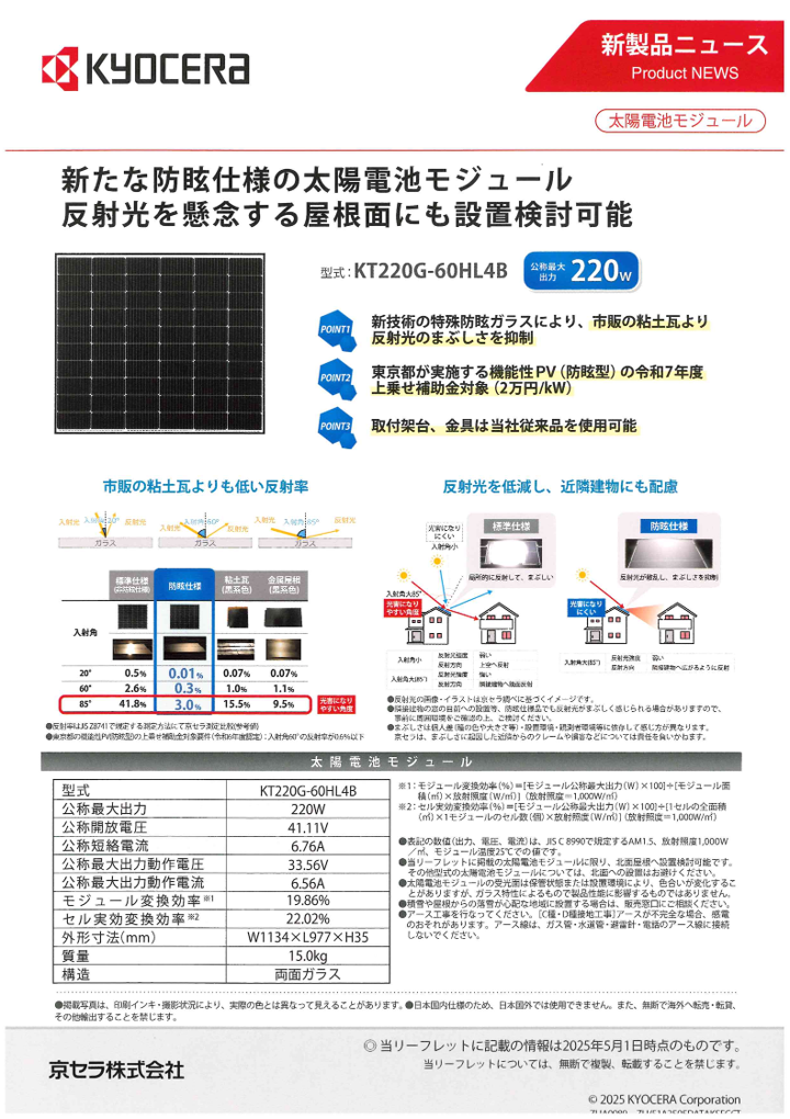 京セラ太陽光発電システム最新情報のお知らせ>｜ヤマセ 